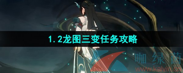 《崩壞星穹鐵道》1.2龍圖三變任務攻略