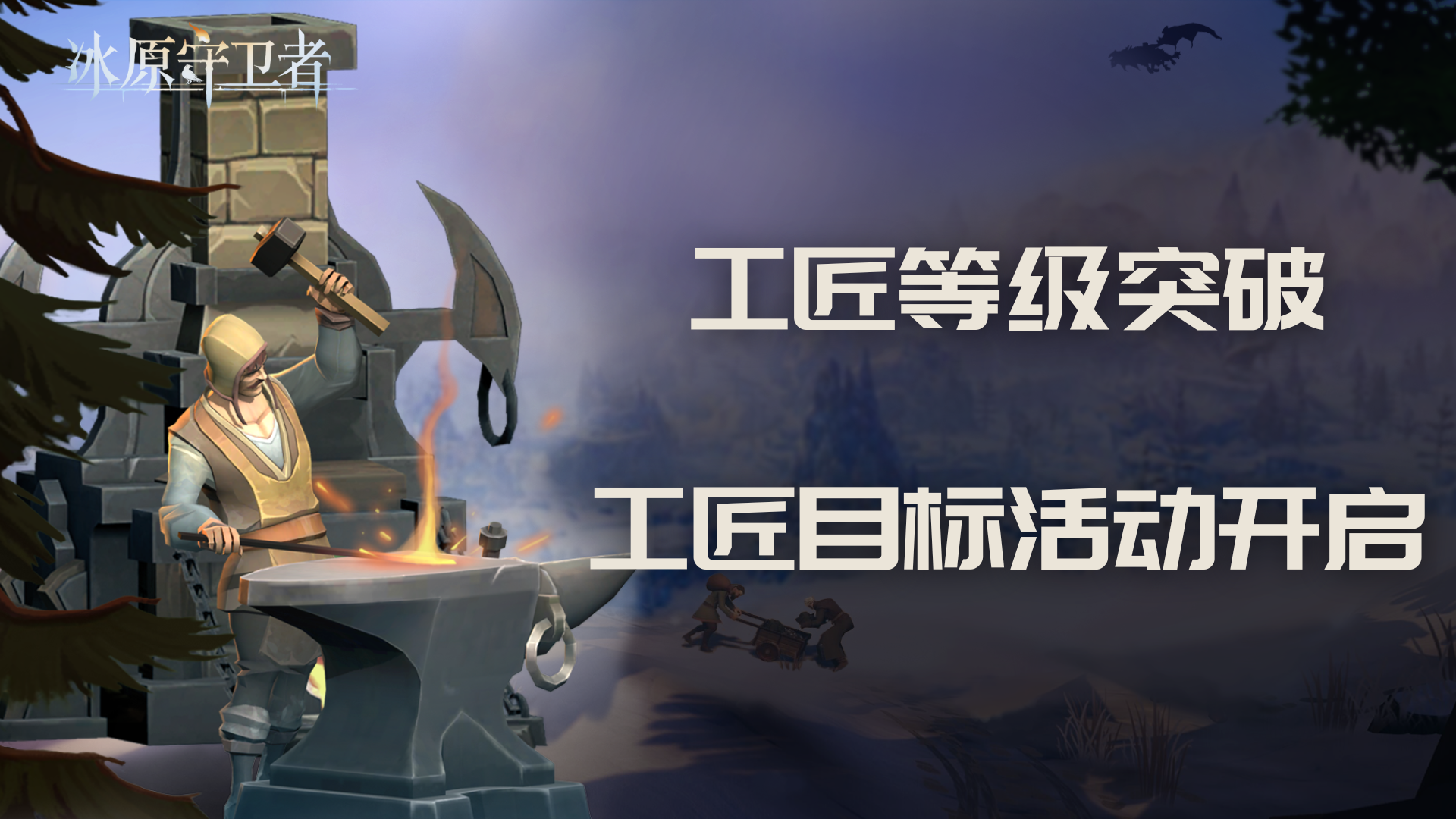 ?《冰原守衛(wèi)者》新劇情開啟！新的敵人，新的冒險(xiǎn)，等你來探索！