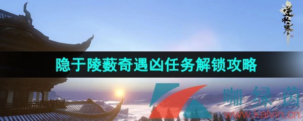 逆水寒手游隱于陵藪奇遇任務怎么做-隱于陵藪奇遇兇任務解鎖攻略