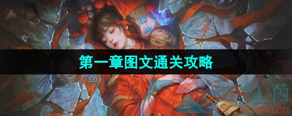 《紙嫁衣5無間夢境》*章圖文通關攻略