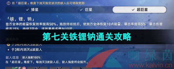 崩壞星穹鐵道星芒戰幕第七關怎么過-1.1星芒戰幕第七關鐵鋰鈉通關攻略