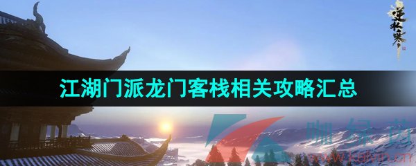 逆水寒手游龍門客棧攻略-江湖門派龍門客棧相關攻略匯總
