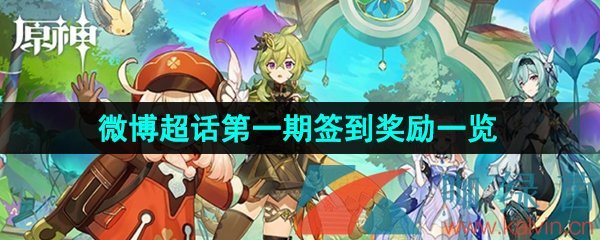 原神3.8版本第一期簽到活動獎勵有哪些-3.8微博超話第一期簽到活動獎勵一覽